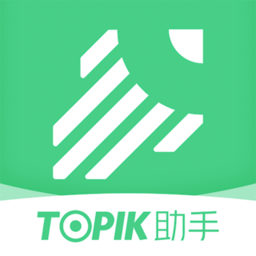 TOPIK助手(韩语学习)