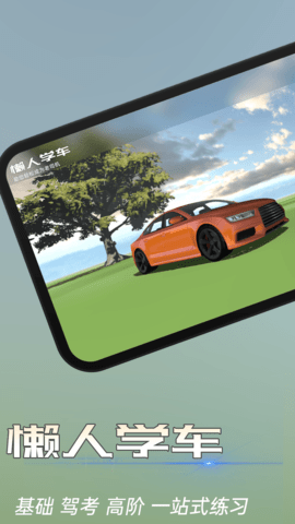 懒人学车