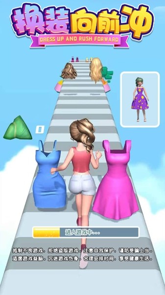 换装向前冲 换装向前冲