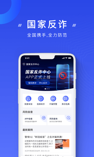 国家反诈骗中心官方APP