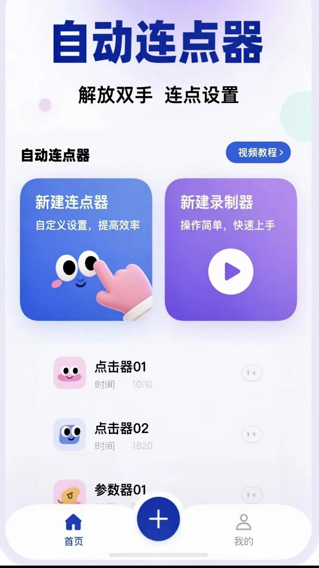免费自动点击器