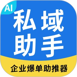 私域助手