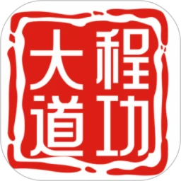 程功大道