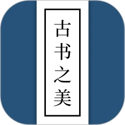 古书之美