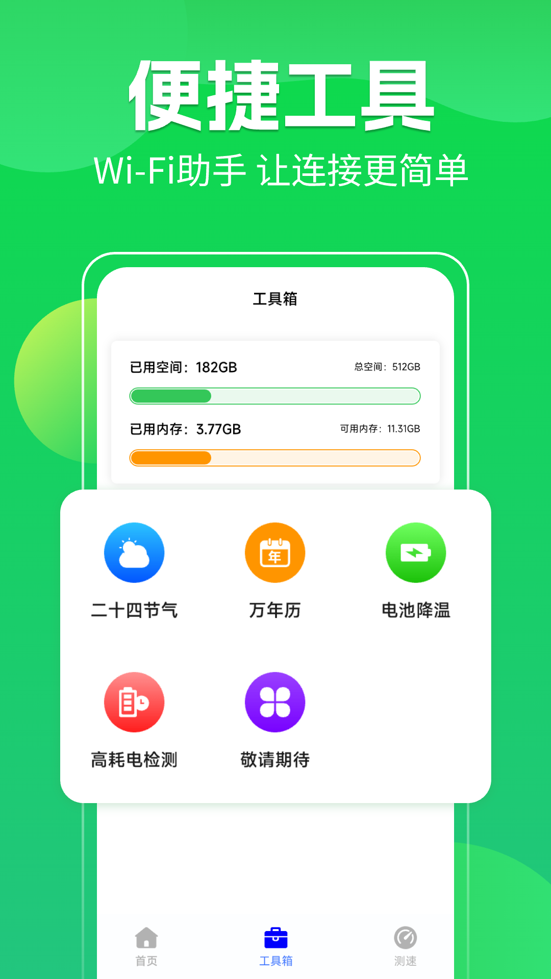 WiFi全连钥匙通