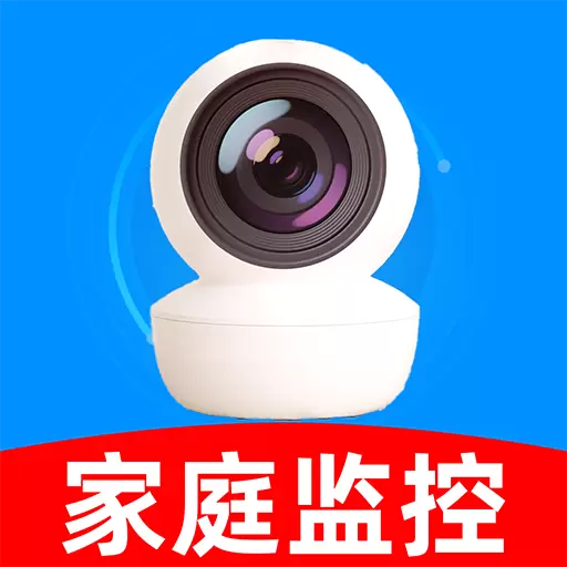 手机远程监控看家