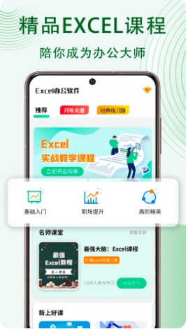 Excel表格办公软件大师课