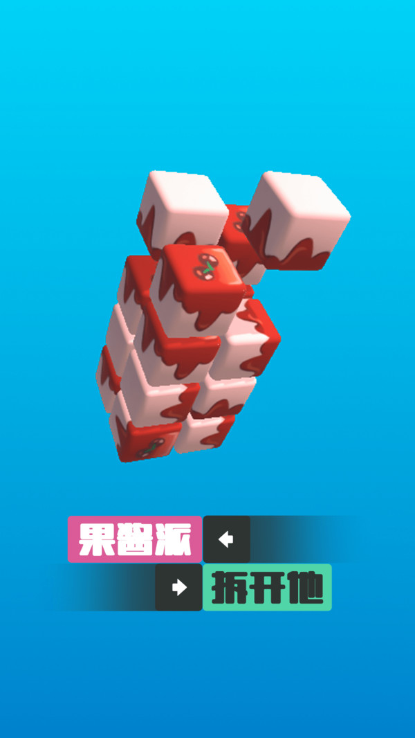 我要拆开他 我要拆开他