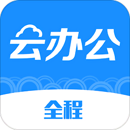 全程云办公