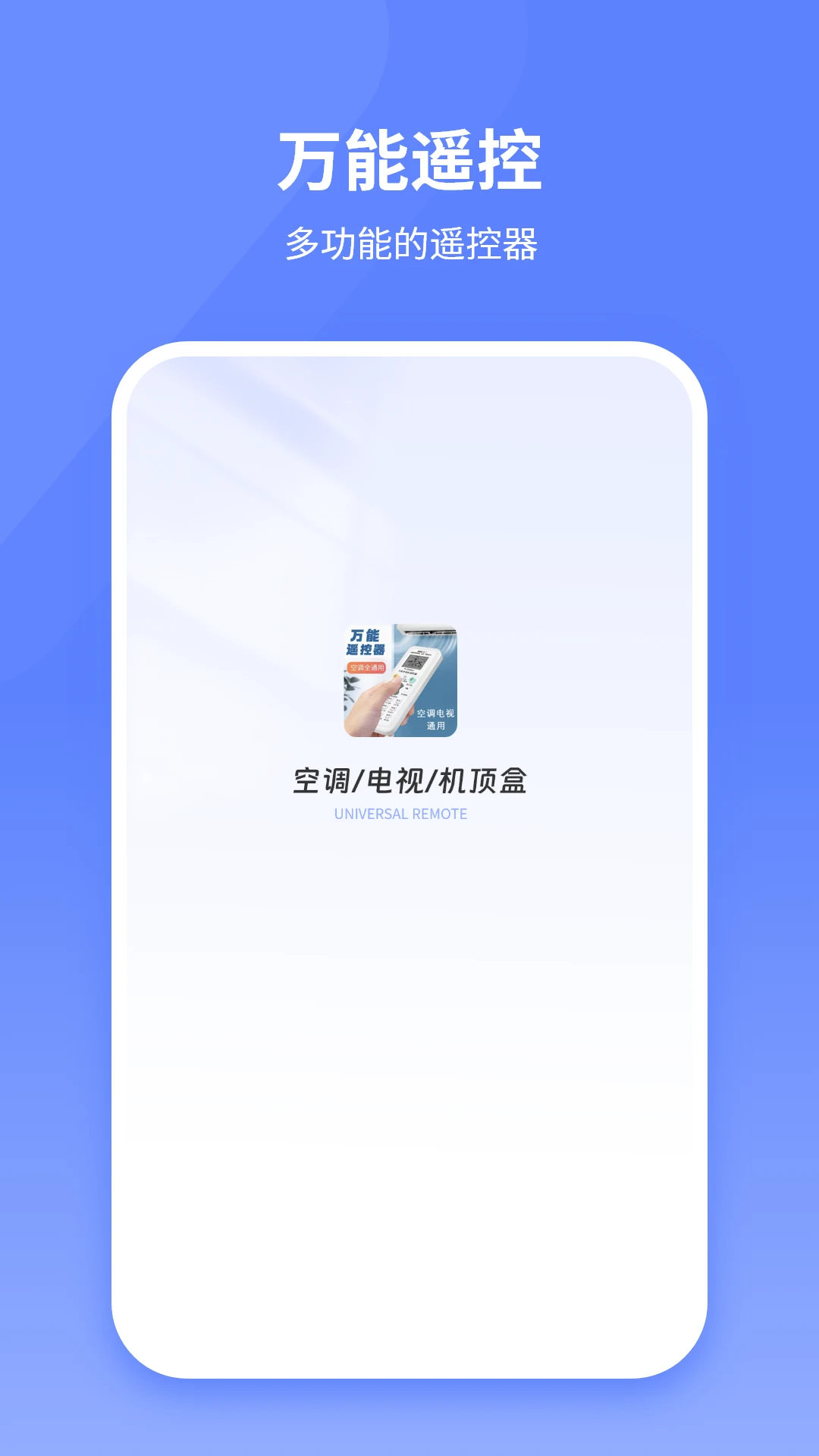 万能遥控器助理