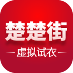 楚楚街·虚拟试衣