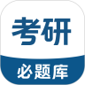 考研必题库