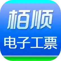 栢顺手机电子工票软件