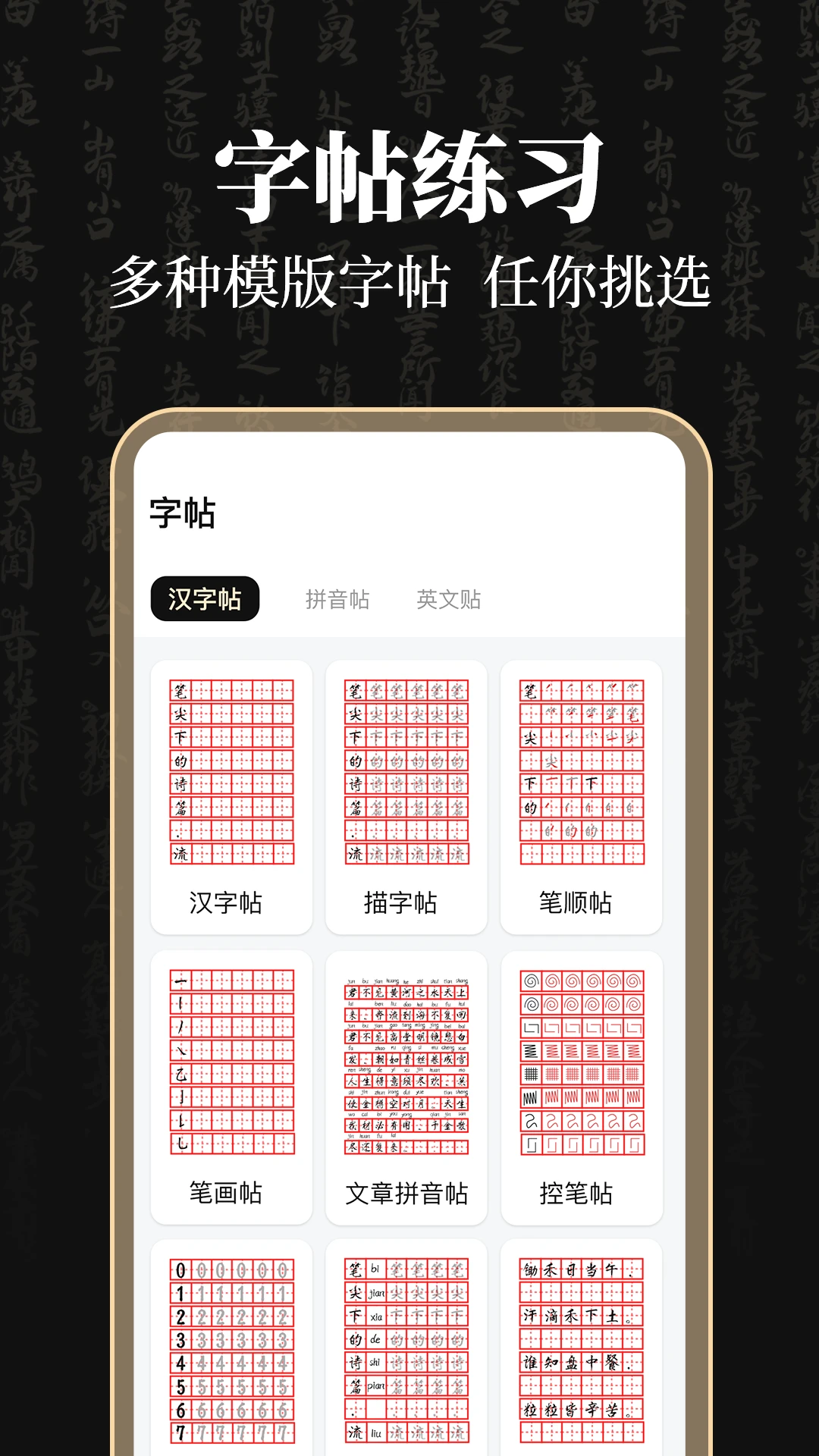 钢笔365掌上字帖