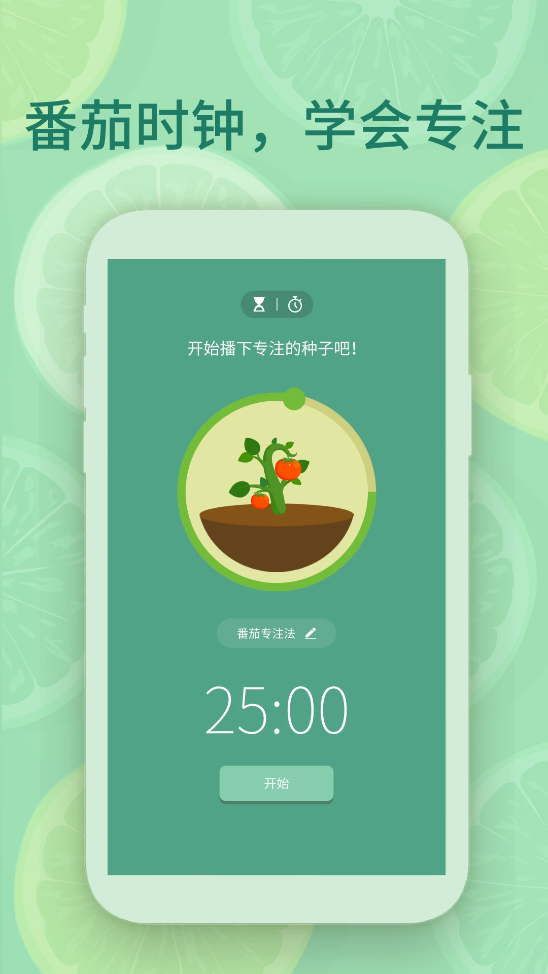 专注番茄