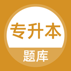 专升本刷题宝