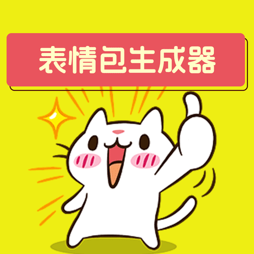 表情包生成器