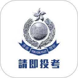 香港警察招募App