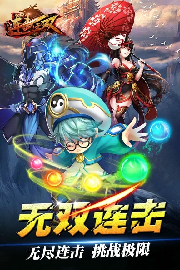 连击无双