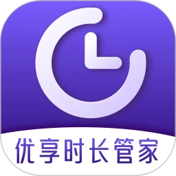优享时长管家
