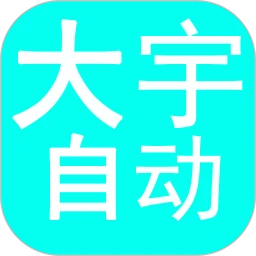 大宇自动化助手