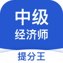 中级经济师考试提分王