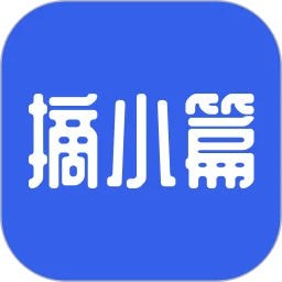 摘小篇