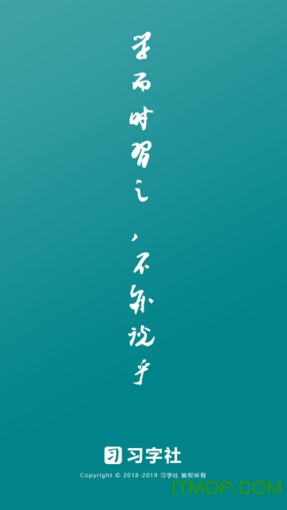 习字社书法 习字社书法