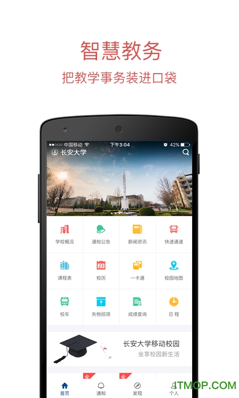 长安大学移动门户iOS版
