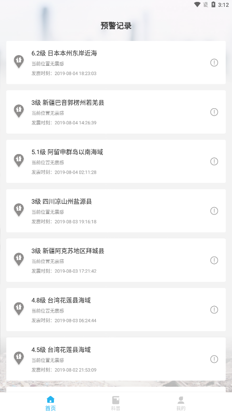 地震报警