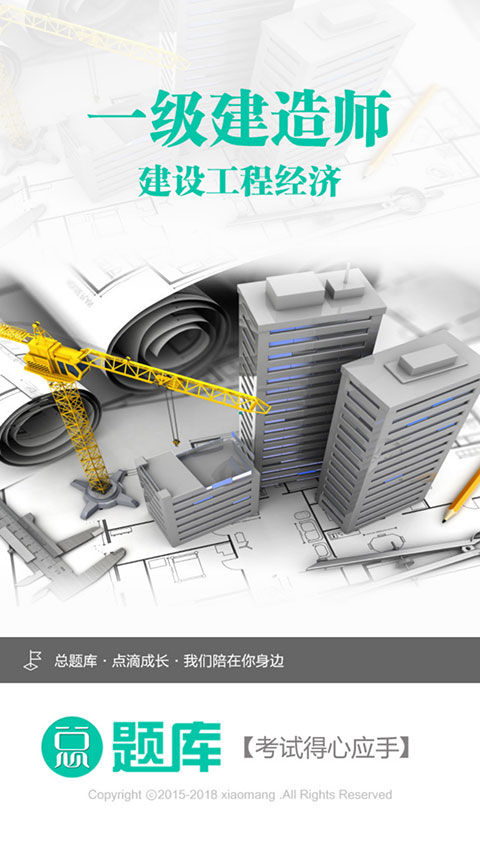 一级建造师-建设工程经济 一级建造师-建设工程经济