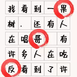 文字找不同