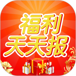 福利天天报