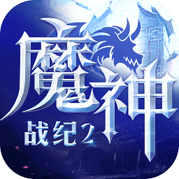 魔神战纪2