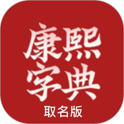 康熙字典取名