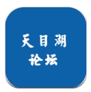溧阳天目湖论坛