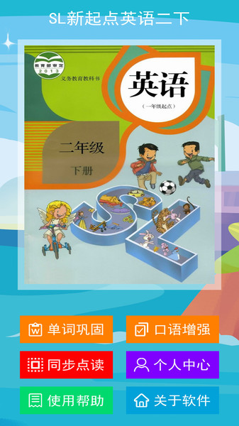 SL新起点英语二下