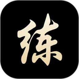 练字