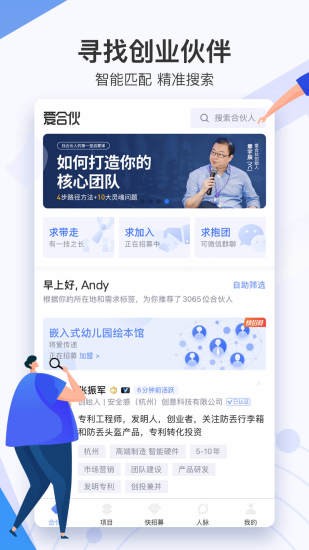 爱合伙创业项目交流和协作app