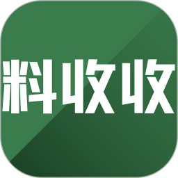 料收收