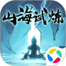 山海试炼