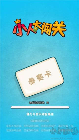 小人大闯关 小人大闯关