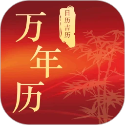万年历日历吉日