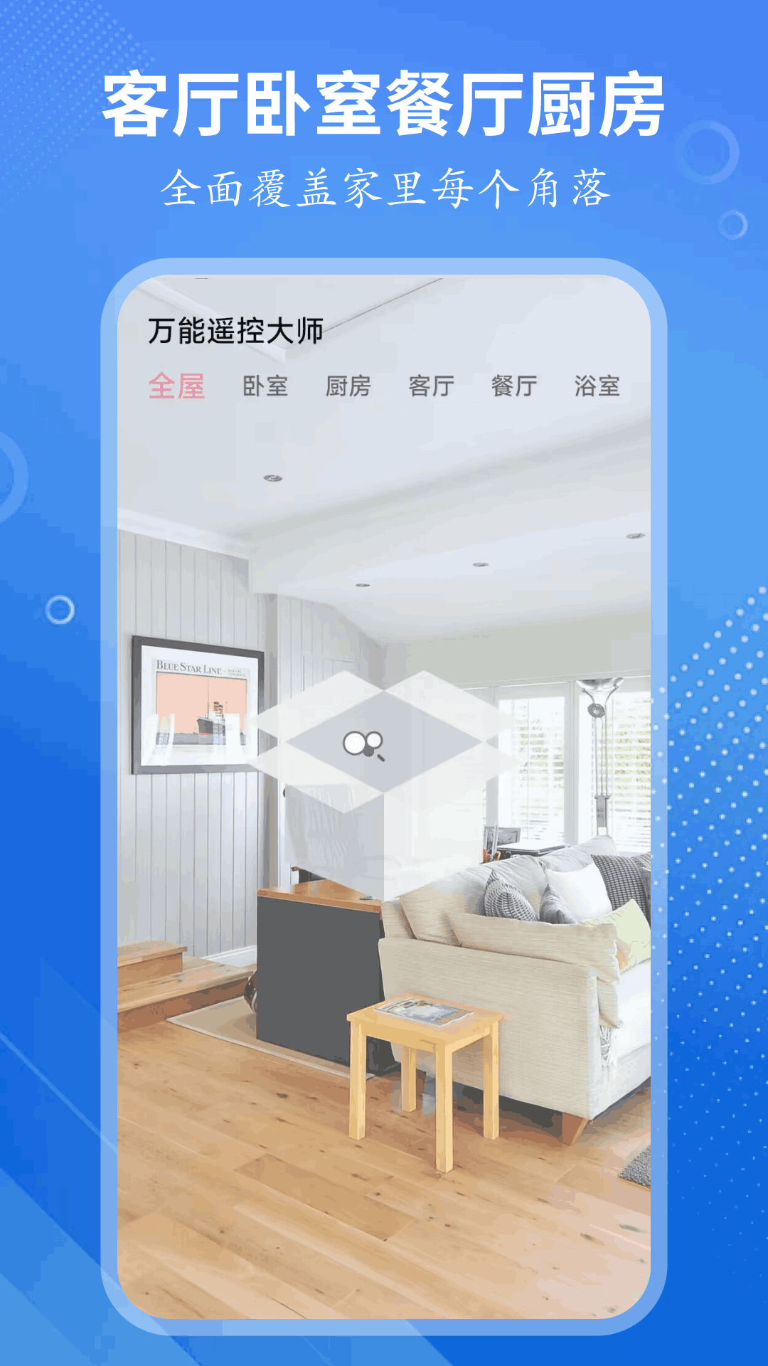 万能遥控大师 万能遥控大师