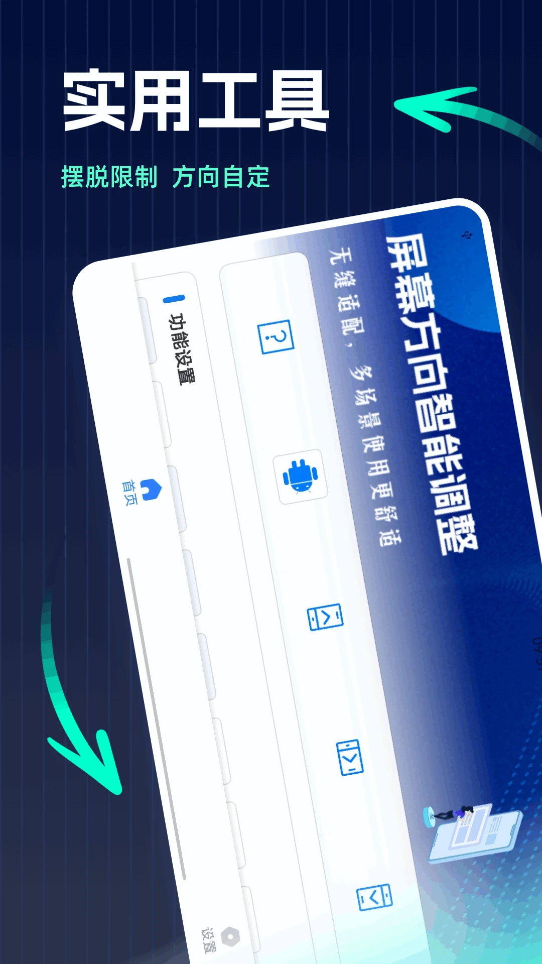 屏幕方向管理器