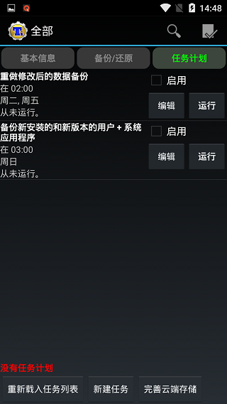 钛备份 免root手机版