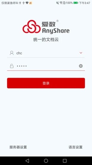 爱数anyshare手机客户端