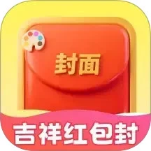 吉祥红包封