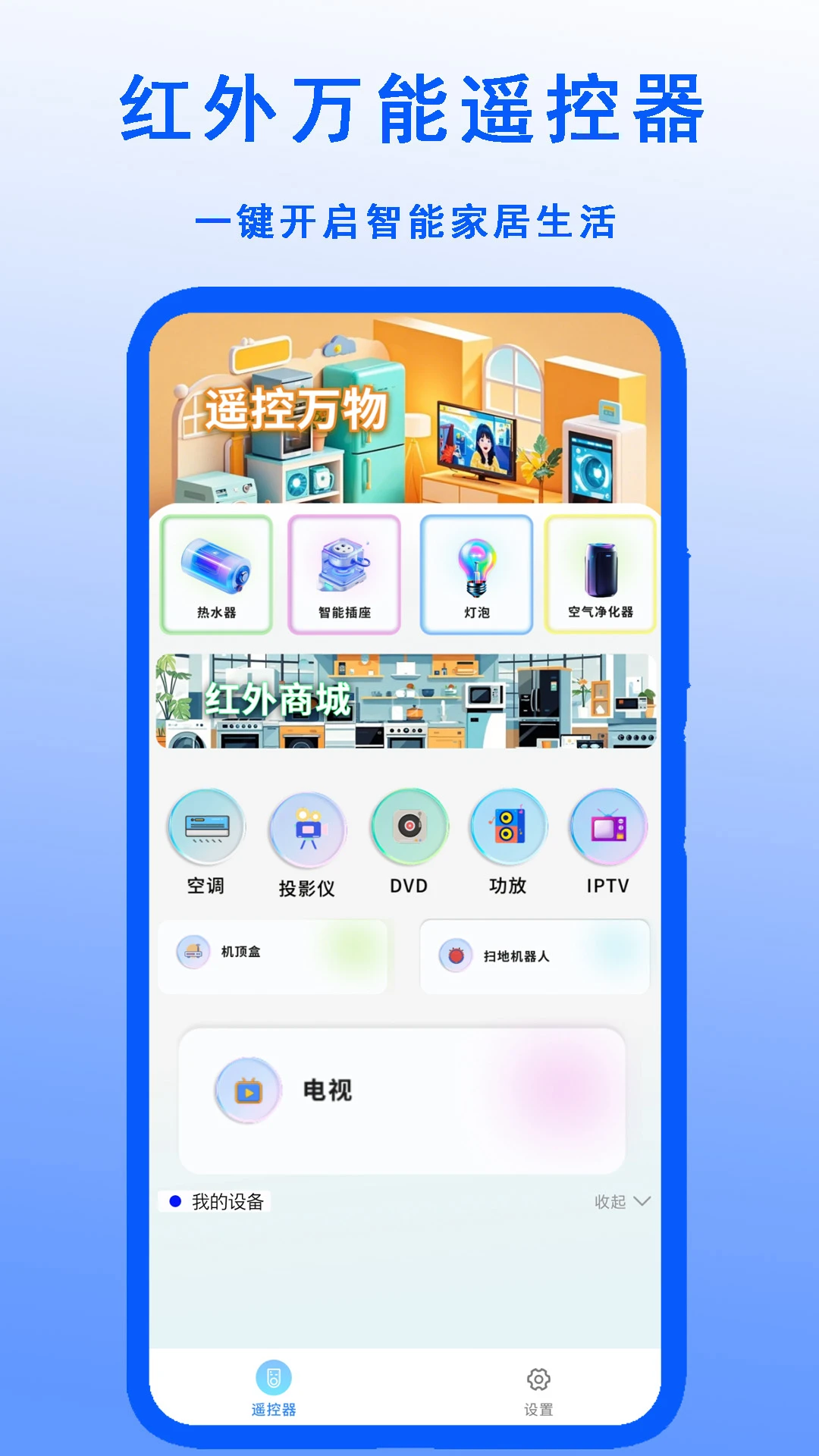 红外万能遥控器