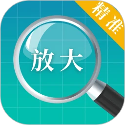 老年手机放大镜